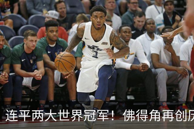 连平两大世界冠军！佛得角再创历史 黑马绝非只靠运气