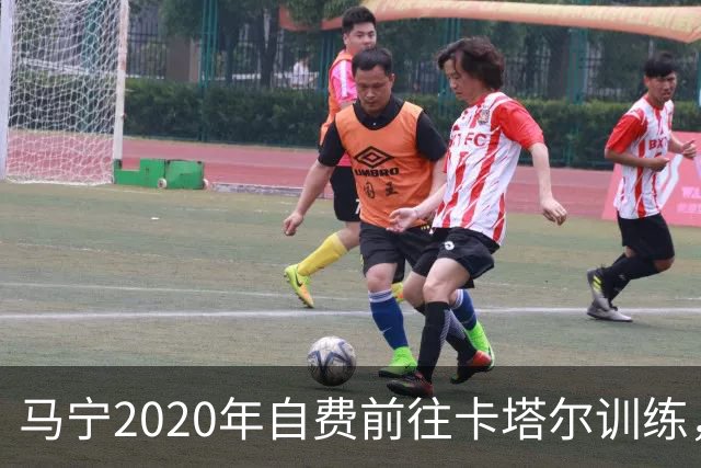 马宁2020年自费前往卡塔尔训练，住车库改造的房间，吃羊肉不碰饼